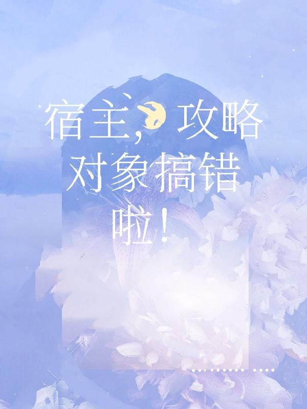 你搞错攻略对象了》
