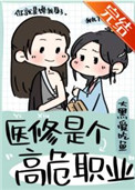 医修是个高危职业24章